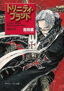 トリニティ・ブラッド　Reborn on the Mars　1「嘆きの星」 pdf epub mobi 电子书 下载