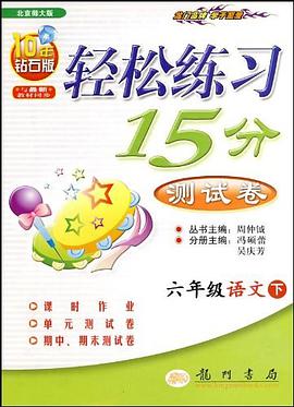 六年级语文 下（附试卷） pdf epub mobi 电子书 下载