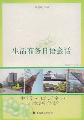 生活商务日语会话 pdf epub mobi 电子书 下载