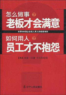 怎么做事?老板才会满意 如何用人?员工才不抱怨