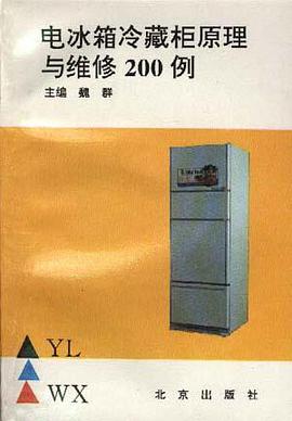 电冰箱、冷藏柜原理与维修200例 pdf epub mobi 电子书 下载