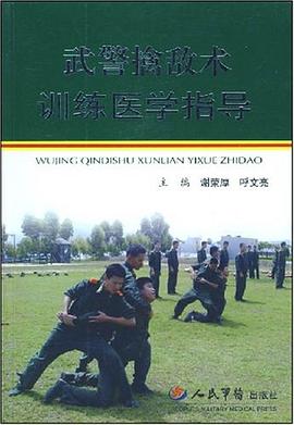 武警擒敌术训练医学指导 pdf epub mobi 电子书 下载