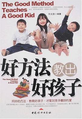 好方法教出好孩子 pdf epub mobi 电子书 下载