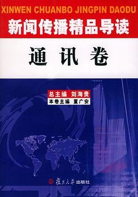 新闻传播精品导读 pdf epub mobi 电子书 下载