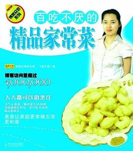 百吃不厌的精品家常菜 pdf epub mobi 电子书 下载