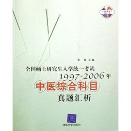 全國碩士研究生入學統一考試1997-2006年中醫綜閤科目真題匯析