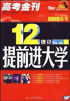 12捷径提前上大学 pdf epub mobi 电子书 下载