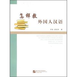 怎样教外国人汉语 pdf epub mobi 电子书 下载
