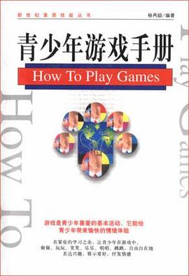 青少年游戏手册 pdf epub mobi 电子书 下载