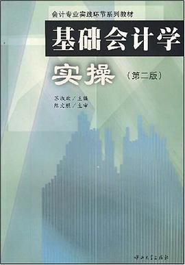 基础会计学实操 pdf epub mobi 电子书 下载