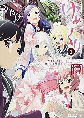 ゆめくり 1 pdf epub mobi 下载