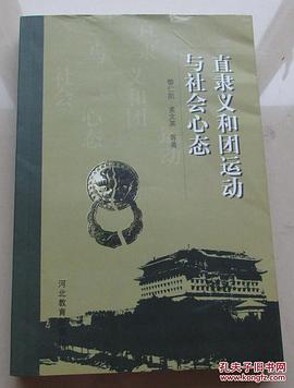 直隶义和团运动与社会心态 pdf epub mobi 电子书 下载
