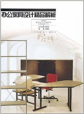 办公家具设计精品解析