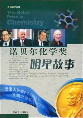诺贝尔化学奖明星故事 pdf epub mobi 电子书 下载