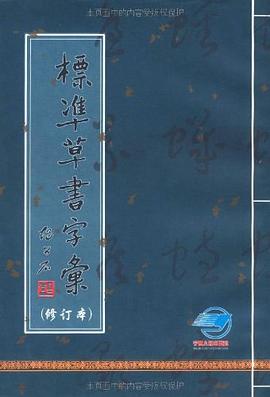 标准草书字汇 pdf epub mobi 电子书 下载