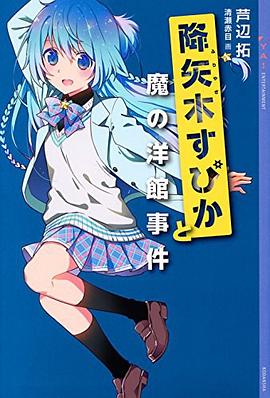 降矢木すぴかと魔の洋館事件 pdf epub mobi 電子書 下載