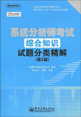 系统分析师考试综合知识试题分类精解 pdf epub mobi 电子书 下载