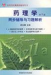 药理学同步辅导与习题解析 pdf epub mobi 电子书 下载