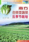 南方白菜类蔬菜反季节栽培