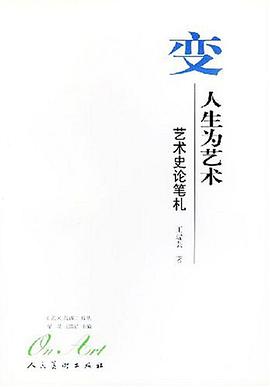 变人生为艺术 pdf epub mobi 电子书 下载