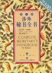 涉外秘书全书 pdf epub mobi 电子书 下载
