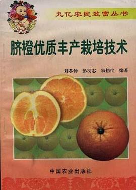 脐橙优质丰产栽培技术 pdf epub mobi 电子书 下载