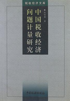 中國稅收經濟問題計量研究 pdf epub mobi 電子書 下載