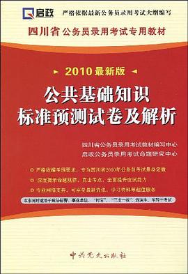 （2011最新版）四川省公务员录用考试专用教材 pdf epub mobi 电子书 下载