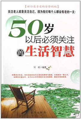 50岁以后必须关注的生活智慧 pdf epub mobi 电子书 下载