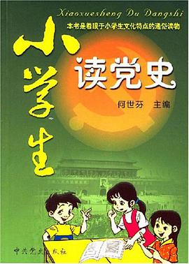 小学生读党史 pdf epub mobi 电子书 下载