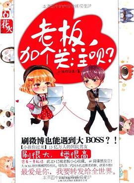 老板，加个关注呗？ pdf epub mobi 电子书 下载