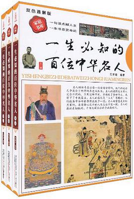 一生必知的百位中华名人 pdf epub mobi 电子书 下载