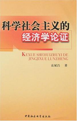 科学社会主义的经济学论证 pdf epub mobi 电子书 下载