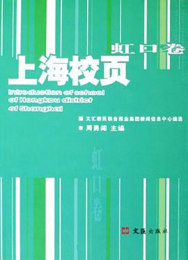 上海校页(虹口卷) pdf epub mobi 电子书 下载