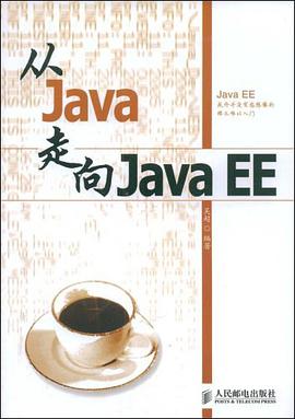 从Java走向Java EE pdf epub mobi 电子书 下载