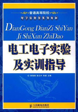 电工电子实验及实训指导 pdf epub mobi 电子书 下载