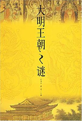 大明王朝之谜 pdf epub mobi 电子书 下载
