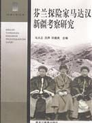 芬兰探险家马达汉新疆考察研究 pdf epub mobi 电子书 下载