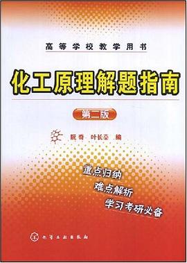 化工原理解题指南 pdf epub mobi 电子书 下载