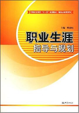 中等职业学校"十一五"规划教材·教改必修课系列·职业生涯指导与规划 pdf epub mobi 电子书 下载