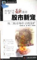 股市新宠-从二板市场中寻代金矿|边看边妙丛书 pdf epub mobi 电子书 下载