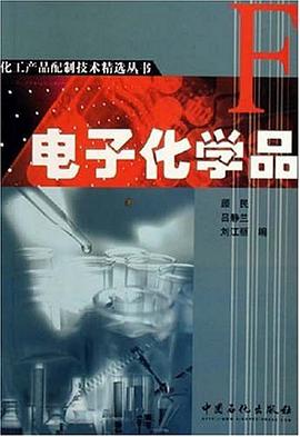 电子化学品 pdf epub mobi 下载