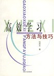 高效学习方法与技巧 pdf epub mobi 电子书 下载