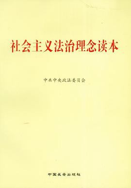 社会主义法治理念读本 pdf epub mobi 电子书 下载