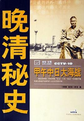 甲午中日大海战-晚清秘史 pdf epub mobi 电子书 下载