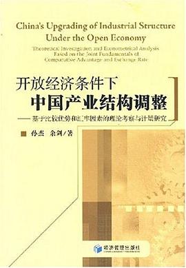 開放經濟條件下中國産業結構調整 pdf epub mobi 電子書 下載