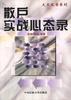 散户实战心态录 pdf epub mobi 电子书 下载