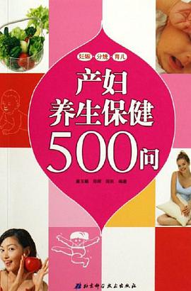 产妇养生保健500问 pdf epub mobi 电子书 下载