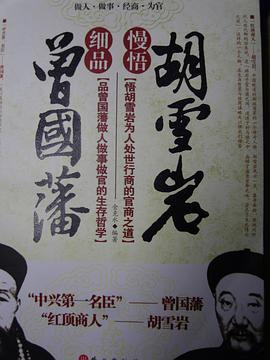 细品曾国藩慢悟胡雪岩 pdf epub mobi 电子书 下载