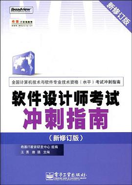 軟件設計師考試衝刺指南 pdf epub mobi 電子書 下載